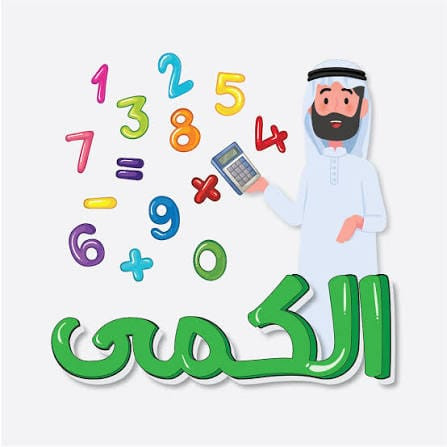 بنوك الكمي